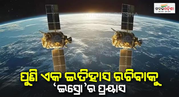 Khabar Odisha:ISRO-Spadex-docking-mission-India-creating-another-record-ISRO-said-spacecrafts-ready-docking-process