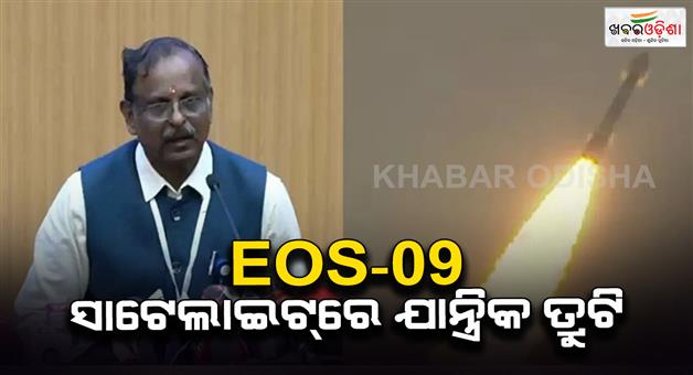 Khabar Odisha:ISRO-mission-EOS-09-satellite-launch-failed-due-to-technical-fault