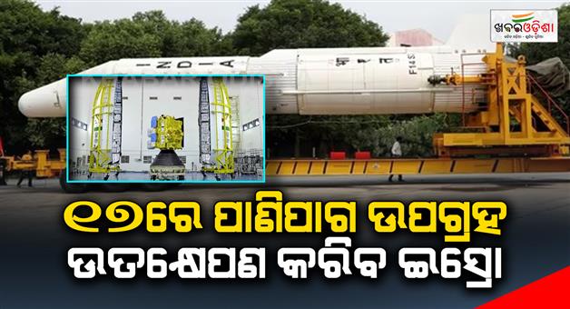 Khabar Odisha:ISRO-will-launch-a-weather-satellite-on-the-17th