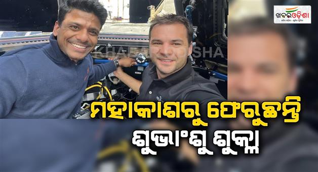 Khabar Odisha:ISS-return-Indian-astronaut-Shubhanshu-Shukla-Axiom-4-landing-on--July-15