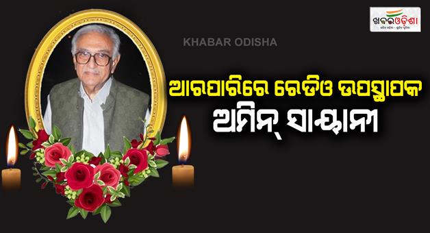 Khabar Odisha:Iconic-radio-presenter-Ameen-Sayani-passes-away