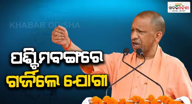Khabar Odisha:If-BJP-comes-to-power-bulldozers-will-be-used-on-mafia-properties-says-Yogi