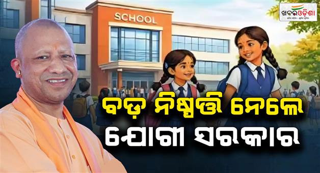Khabar Odisha:If-a-family-has-two-daughters-education-of-second-daughter-will-be-free-in-UP-schools