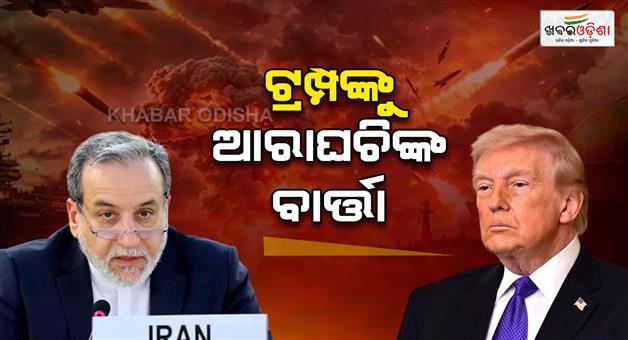 Khabar Odisha:If-we-are-not-attacked-our-army-will-immediately-stop-the-retaliatory-action-says-Araqchi