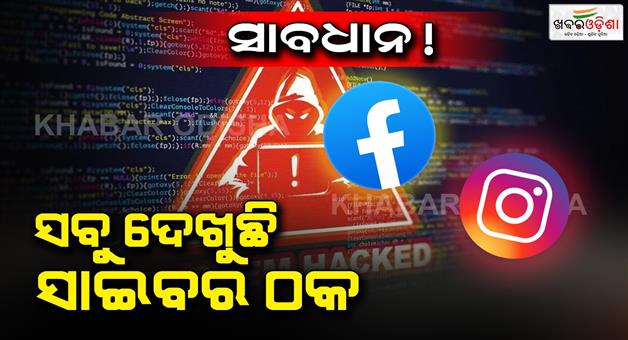 Khabar Odisha:If-you-change-your-DP-on-social-media-you-may-be-a-victim-of-cyber-fraud