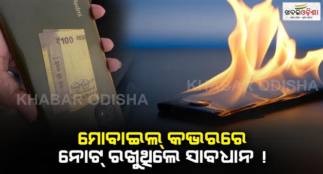 Khabar Odisha:If-you-put-a-note-on-the-back-of-the-phone-cover-there-is-a-risk-of-the-phone-catching-fire