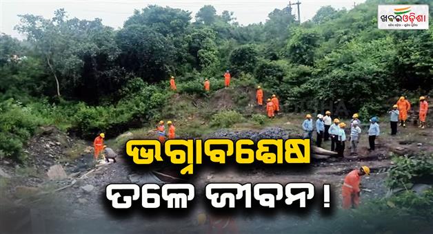 Khabar Odisha:Illegal-coal-mine-collapse-as-NDRF-BCCI-said-exact-location-not-known