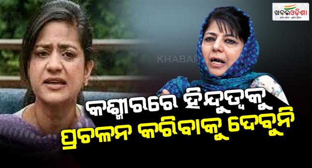 Khabar Odisha:Iltija-Muftis-controversial-no-Hindutva-in-Kashmir-remark