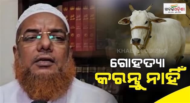 Khabar Odisha:Imam-urges-muslims-avoid-cow-sacrifice-respect-sentiments