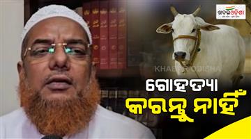 Khabar Odisha:Imam-urges-muslims-avoid-cow-sacrifice-respect-sentiments