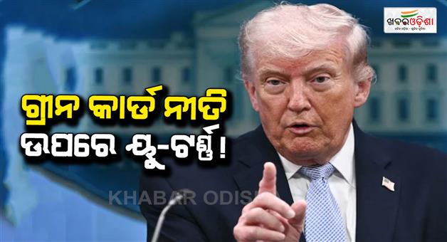 Khabar Odisha:Immigrants-allowed-to-remain-in-US-during-process-says-DHS