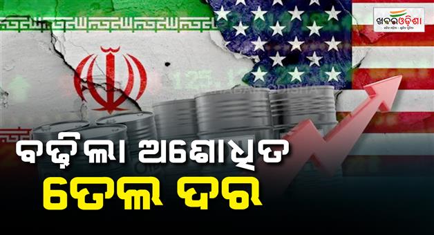 Khabar Odisha:Impact-of-US-Iran-tensions-crude-oil-price-crosses-107-dollar