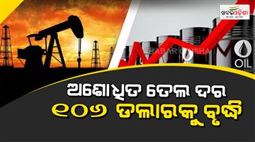 Khabar Odisha:Impact-of-US-Iran-war-crude-oil-prices-cross-106-dollar