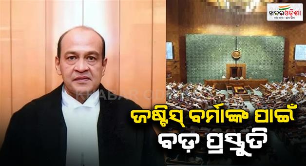 Khabar Odisha:Impeachment-motion-may-come-against-justice-Yashwant-Verma-in-monsoon-session
