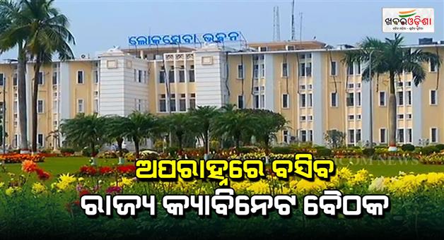 Khabar Odisha:Important-meeting-of-the-state-cabinet-today