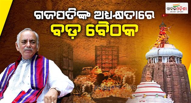 Khabar Odisha:Important-meeting-of-the-temples-management-committee-to-be-held-on-March-2nd