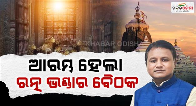 Khabar Odisha:Important-meeting-on-Ratna-Bhandar-SOPs-may-be-discussed
