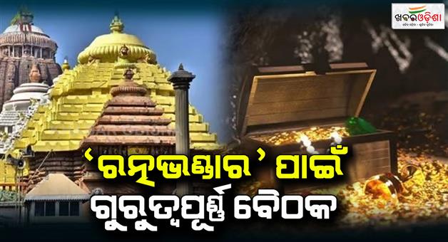 Khabar Odisha:Important-meetings-for-Ratna-Bhandar