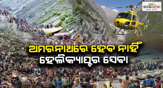 Khabar Odisha:Important-news-for-devotees-going-to-Amarnath-Helicopter-service-will-not-be-available-this-time