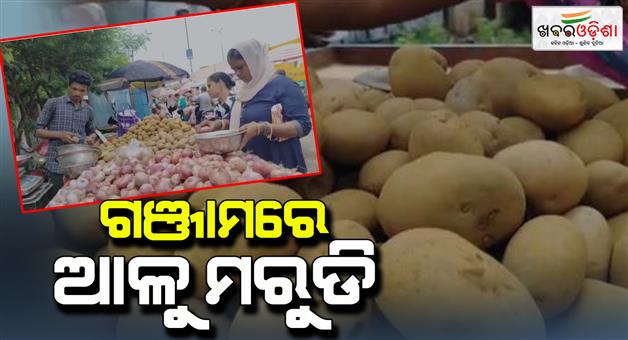 Khabar Odisha:In-Ganjam-seeing-the-price-of-potatoes-the-customer-chose