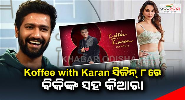 Khabar Odisha:In-Koffee-with-Karan-Season-8-Kiara-with-Vicky