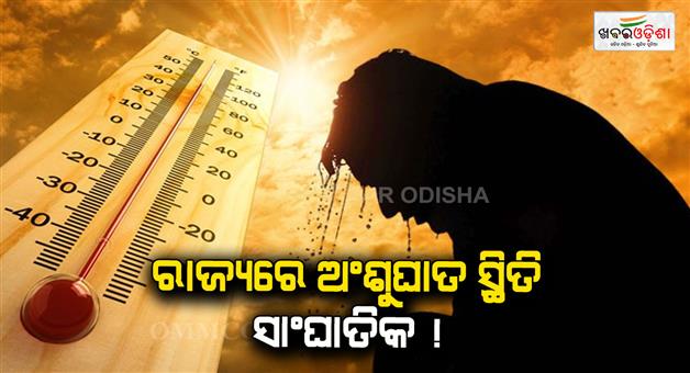 Khabar Odisha:In-the-state-20-people-died-in-case-of-sunstroke