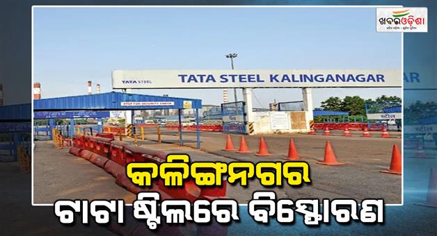 Khabar Odisha:Incident-at-Tata-Steel-in-Jajpur-Kalinganagar-More-than-8-injured-in-explosion