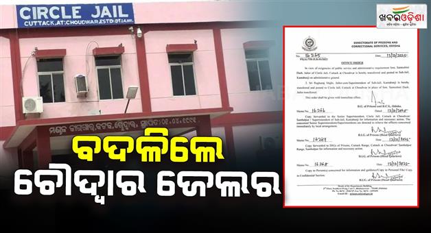 Khabar Odisha:Incident-of-prisoner-being-released-from-Chaudhary-Jail-Jail-was-changed