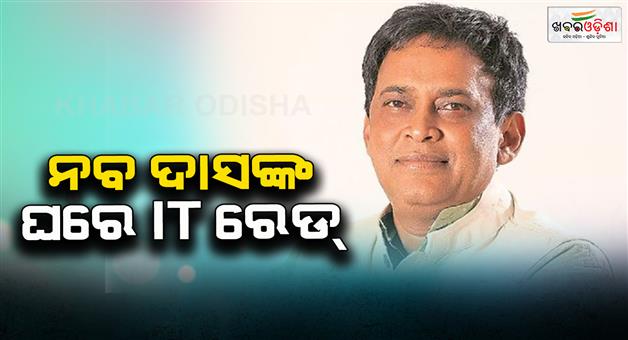 Khabar Odisha:Income-Tax-Department-continues-to-crack-down-on-former-minister-Nad-Das