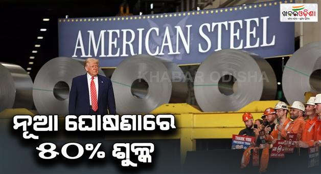 Khabar Odisha:Increase-in-tariffs-on-steel-and-aluminum-in-the-US-will-come-into-effect-from-today