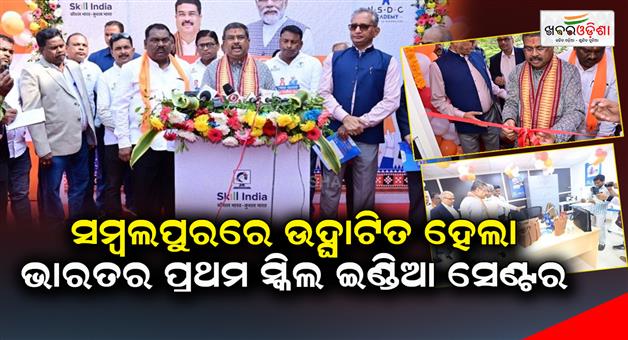 Khabar Odisha:Indias-first-Skill-India-Center-was-inaugurated-in-Sambalpur