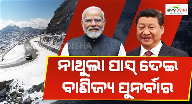 Khabar Odisha:India-China-to-resume-border-trade-after-6-years-from-Nathu-La-pass