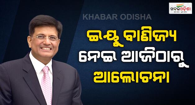 Khabar Odisha:India-EU-FTA-Piyush-Goyal-to-push-trade-deal-in-Brussels