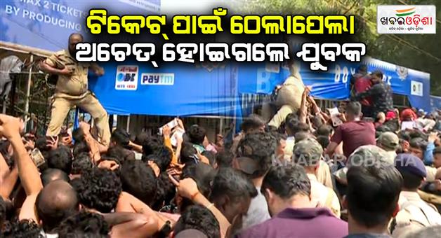 Khabar Odisha:India-England-ODI-Match-Rush-For-Tickets-Reaches-Boiling-Point-In-Cuttack-police-deployed-to-control-the-crowd