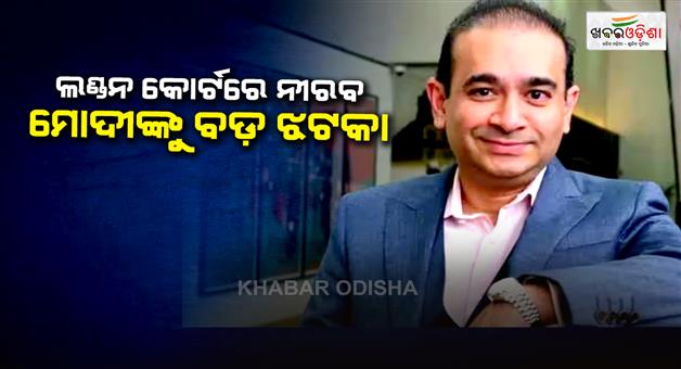 Khabar Odisha:Nirav-Modi-extradition-case-London-High-Court-rejects-plea