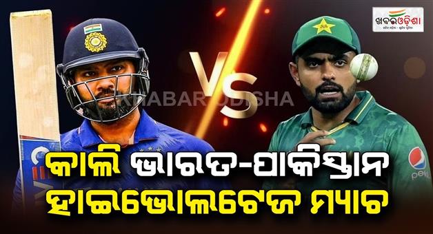 Khabar Odisha:India-Pakistan-high-voltage-match-in-world-cup-tomorrow