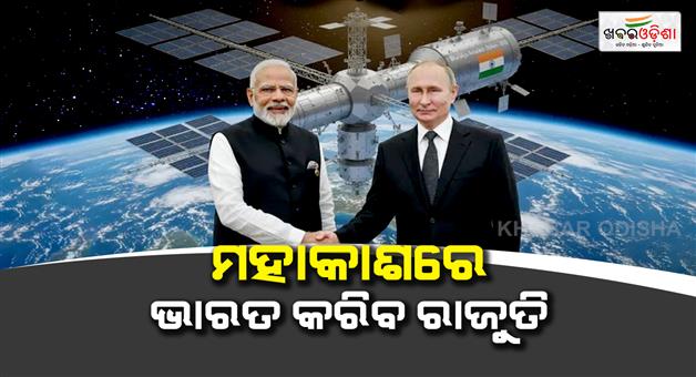 Khabar Odisha:India-Russia-partner-for--space-station