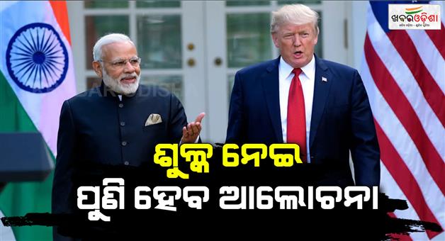 Khabar Odisha:India-US-Trade-deal-talk-today-will-finally-take-shape-amid-tariff
