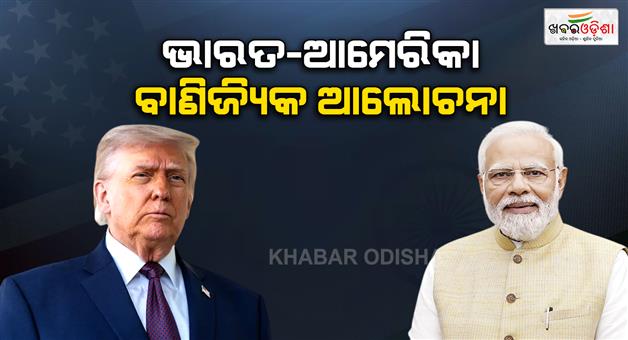 Khabar Odisha:India-US-trade-deal-talks-begin-to-finalize-legal-draft