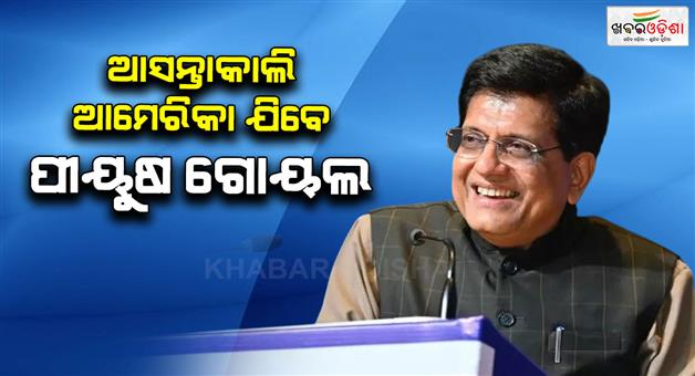 Khabar Odisha:India-US-trade-deal-commerce-minister-Piyush-Goyal-to-visit-America