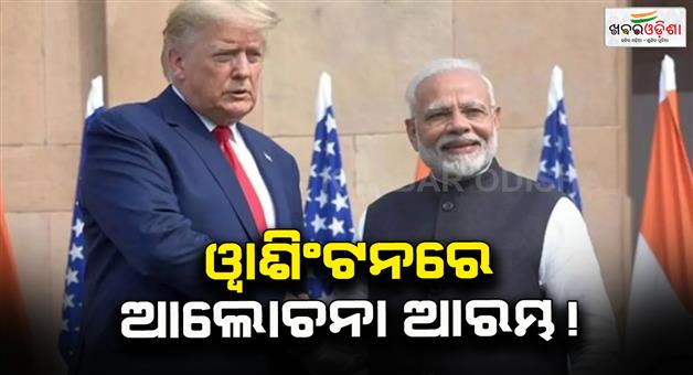 Khabar Odisha:India-US-trade-deal-interim-agreement-likely-in-48-hours