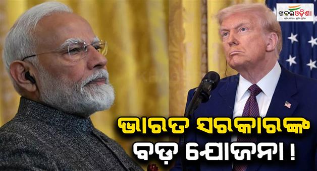 Khabar Odisha:India-US-trade-talks-government-focuses-on-export-diversification-amidst-high-tariffs