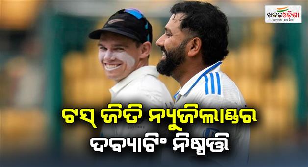 Khabar Odisha:India-Vs-New-Zealand-2nd-test-from-today-as-New-Zealand-wins-toss-as-and-elected-to-bat-first