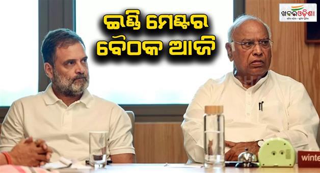 Khabar Odisha:Indi-alliance-meeting-today-before-parliament-session