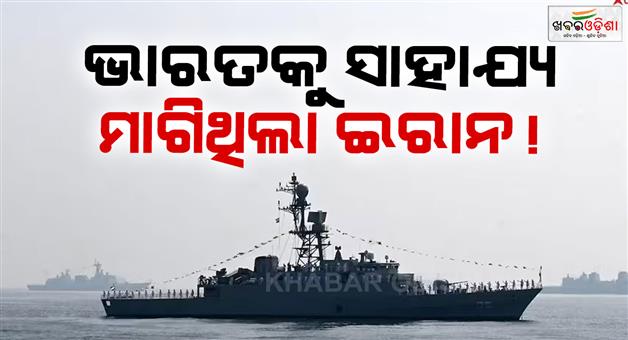 Khabar Odisha:India-allowed-another-Iran-ship-to-dock-days-before-US-sank-IRIS-dena