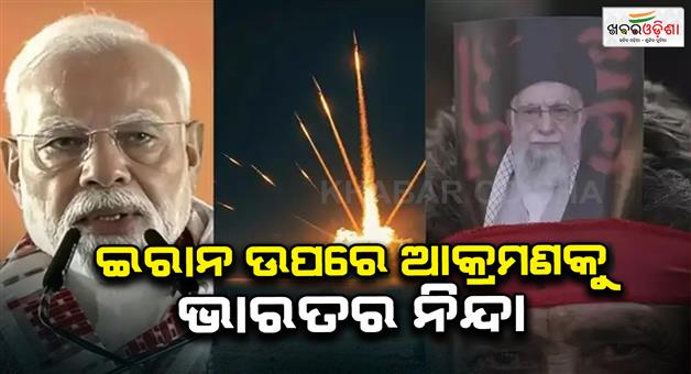 Khabar Odisha:India-along-with-BRICS-condemns-attack-on-Iran