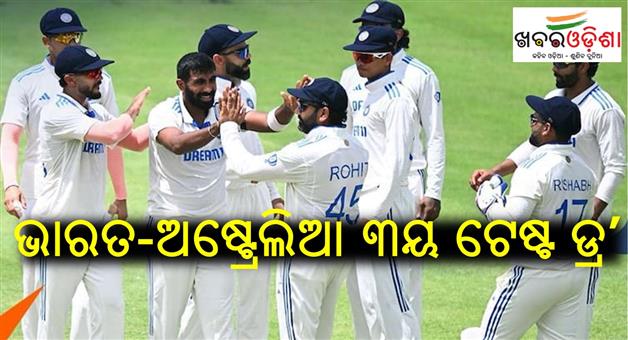 Khabar Odisha:India-and-Australia-match-in-Gaba-of-Brisbene-end-with-drawn