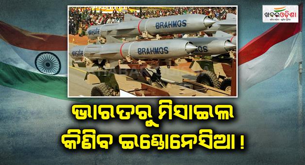 Khabar Odisha:India-and-Indonesia-move-closer-to-Brahmos-cruise-missile-deal