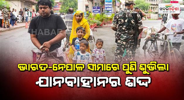 Khabar Odisha:India-and-Nepal-border-open-Gen-Z-protest-new-government-Sushila-Karki