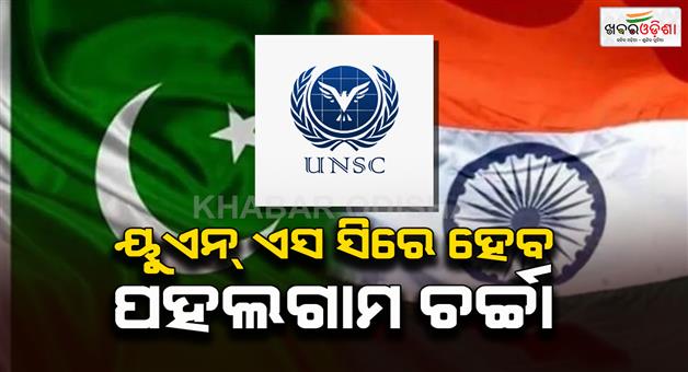 Khabar Odisha:India-and-Pakistan-tensions-UNSC-to-meet-today-to-discuss